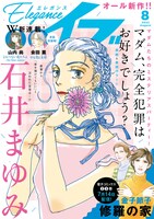 エレガンスイブ8月号