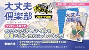 「大丈夫倶楽部」プレゼントキャンペーンの告知。