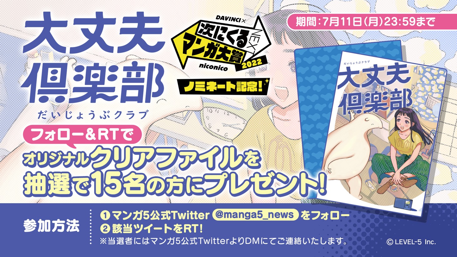 「大丈夫倶楽部」プレゼントキャンペーンの告知。
