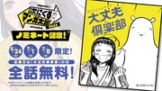 「大丈夫倶楽部」全話無料キャンペーンの告知。
