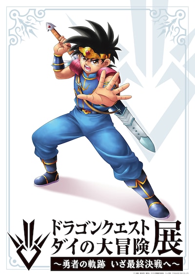 「『ドラゴンクエスト ダイの大冒険』展 ～勇者の軌跡 いざ最終決戦へ～」ビジュアル