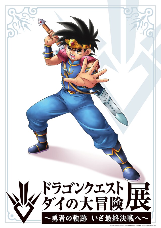 「『ドラゴンクエスト ダイの大冒険』展 ～勇者の軌跡 いざ最終決戦へ～」ビジュアル