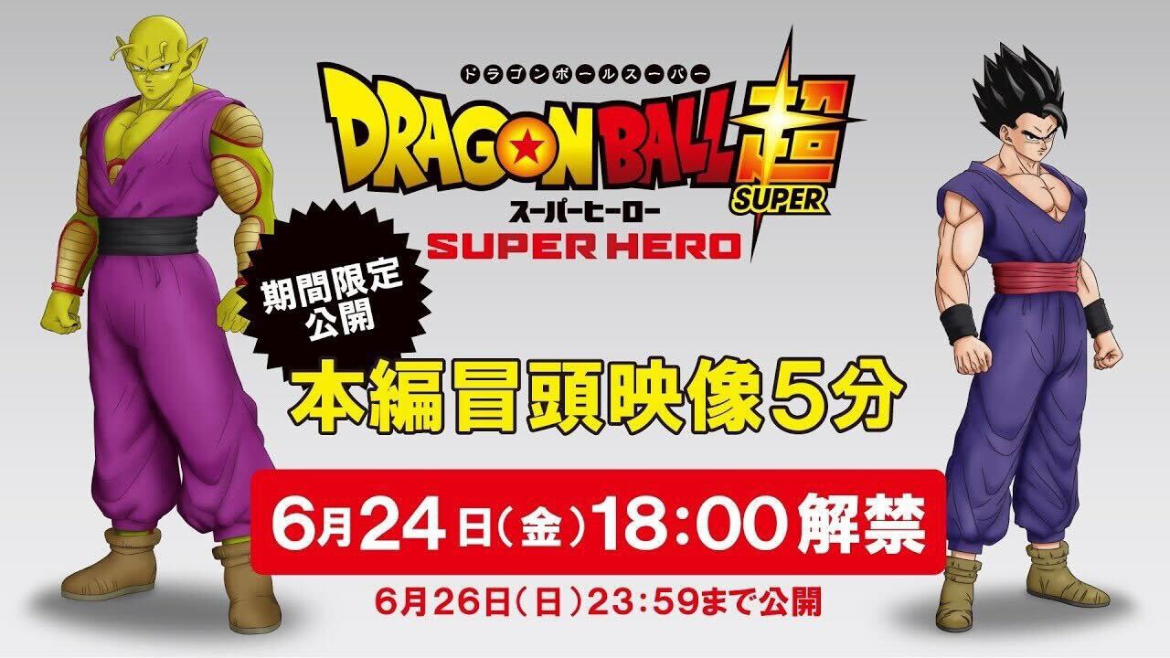 劇場版「ドラゴンボール超 スーパーヒーロー」冒頭映像公開の告知画像。