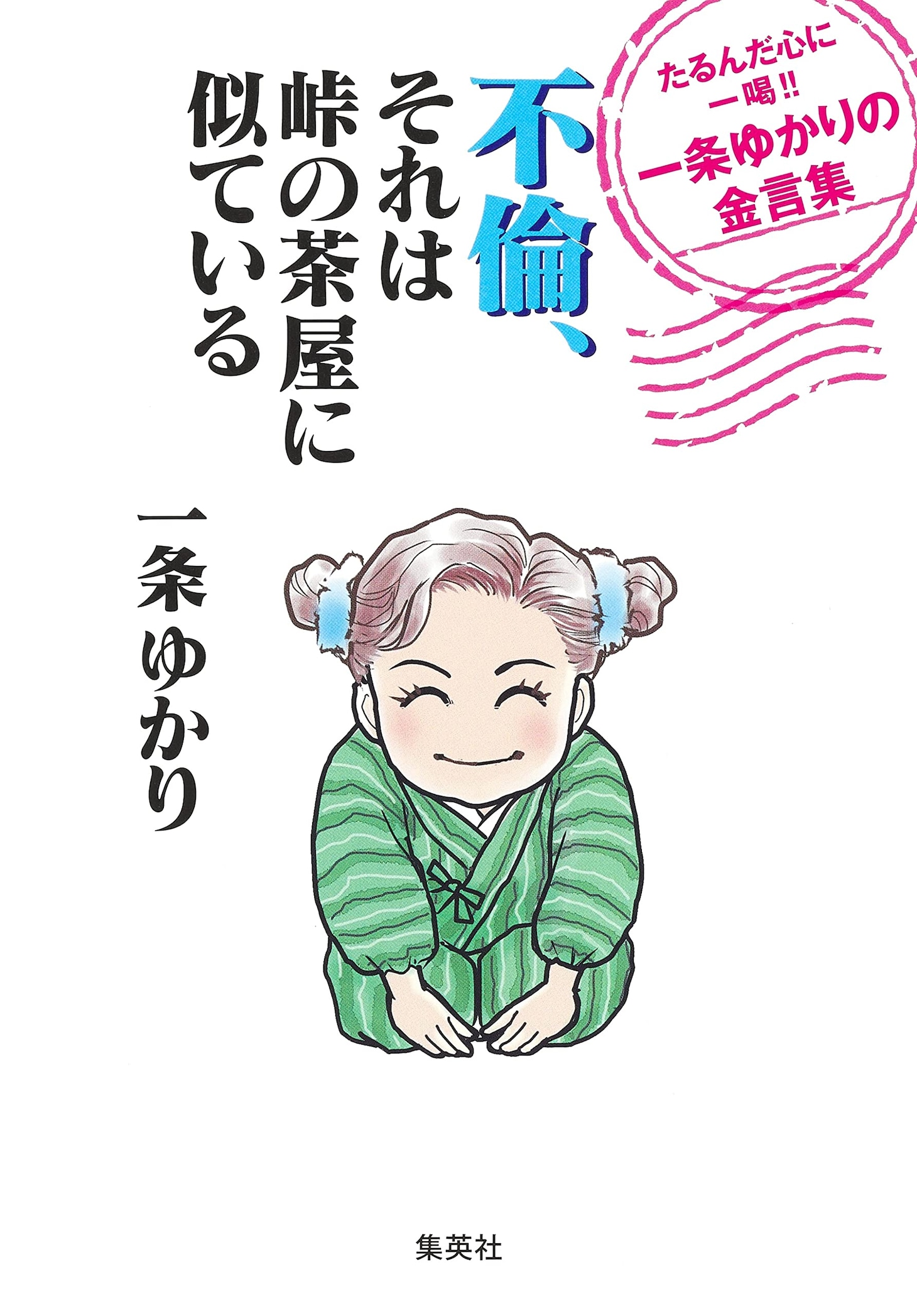 「不倫、それは峠の茶屋に似ている たるんだ心に一喝!! 一条ゆかりの金言集」 (c)一条ゆかり/集英社