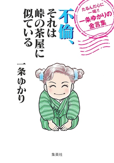 「不倫、それは峠の茶屋に似ている たるんだ心に一喝!! 一条ゆかりの金言集」 (c)一条ゆかり/集英社