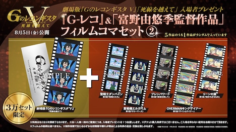 劇場版「Gのレコンギスタ」第5部「死線を越えて」の入場者プレゼント。
