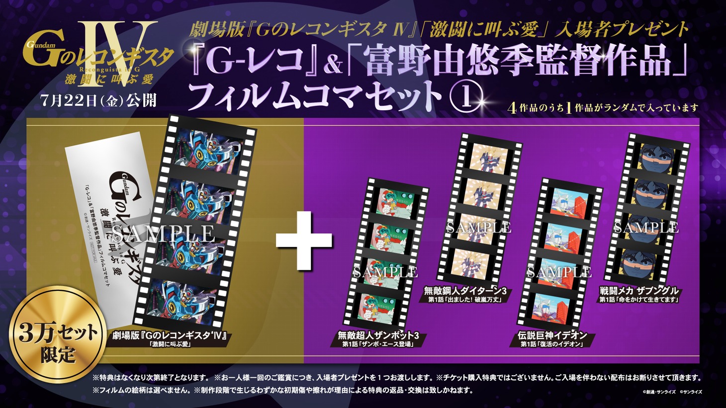 劇場版「Gのレコンギスタ」第4部「激闘に叫ぶ愛」の入場者プレゼント。