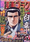 “服”が趣味の女教師描く、高山としのりの新連載「時先生は着替えたい」ゴラクで開幕