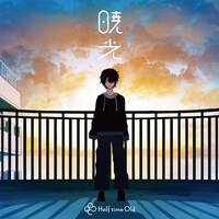 「暁光」のジャケット。