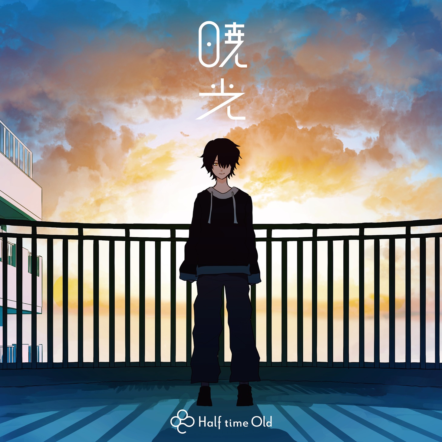 「暁光」のジャケット。