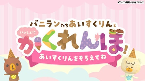 ミニゲーム「バニランたちあいすくりんといっしょにかくれんぼ」バナー