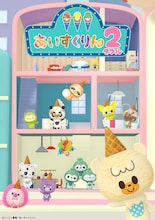 TVアニメ「iiiあいすくりん2（ダブル）」キービジュアル