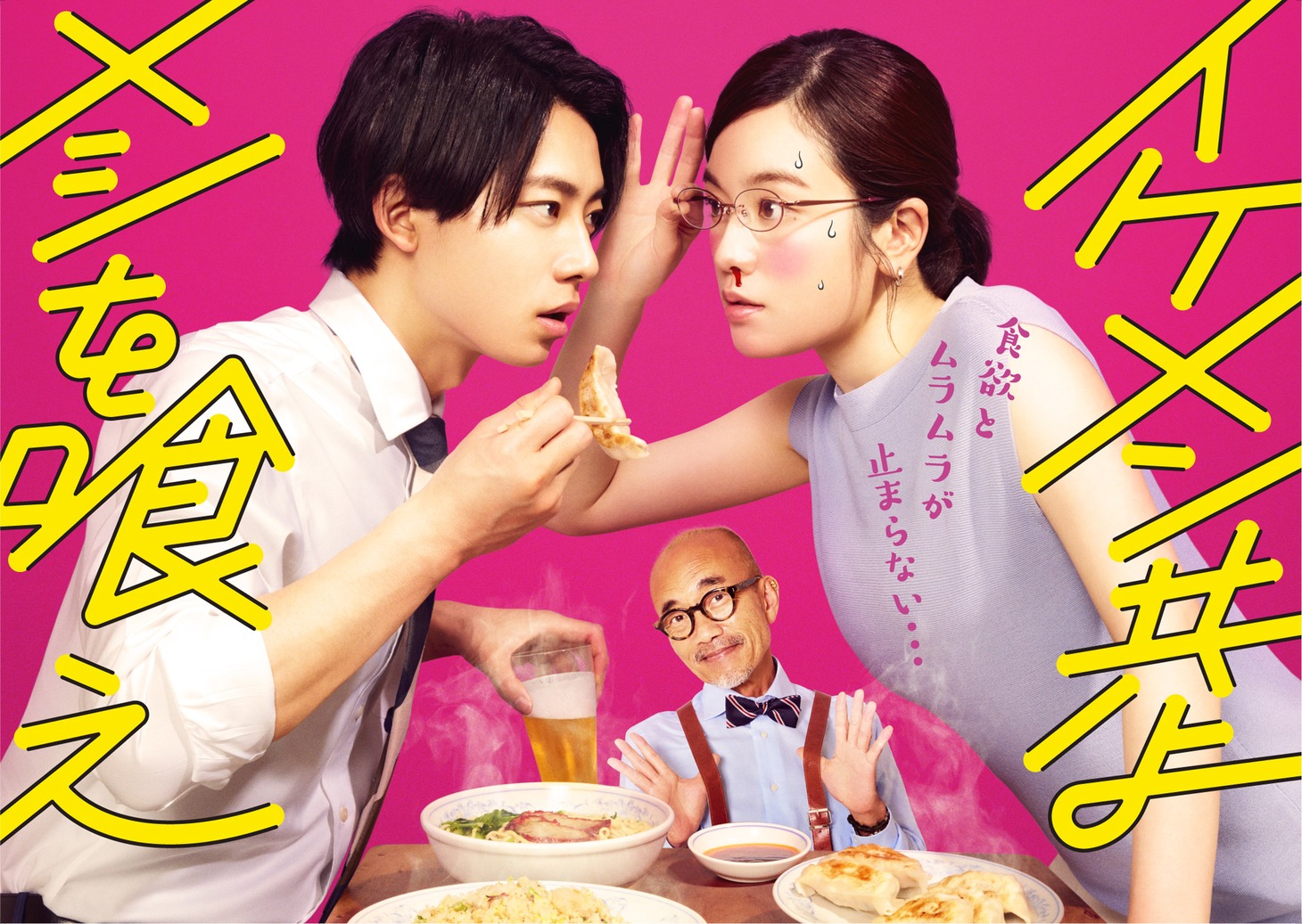 ドラマ「イケメン共よ メシを喰え」メインビジュアル(c)「イケメン共よ メシを喰え」製作委員会