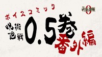 「ボイスコミック『呪術廻戦』0.5巻番外編」の視聴映像より。