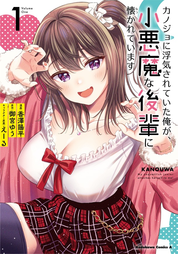 「カノジョに浮気されていた俺が、小悪魔な後輩に懐かれています」1巻