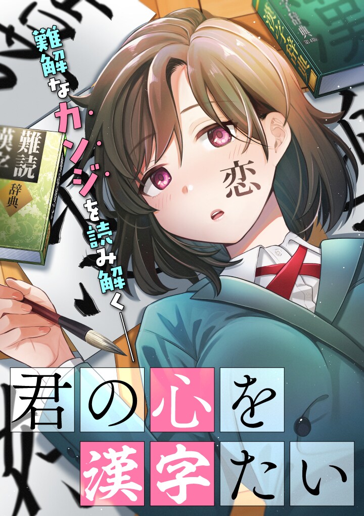 クールな恋人の感情が“漢字”で見えるように、くらげバンチで青春ラブコメ新連載