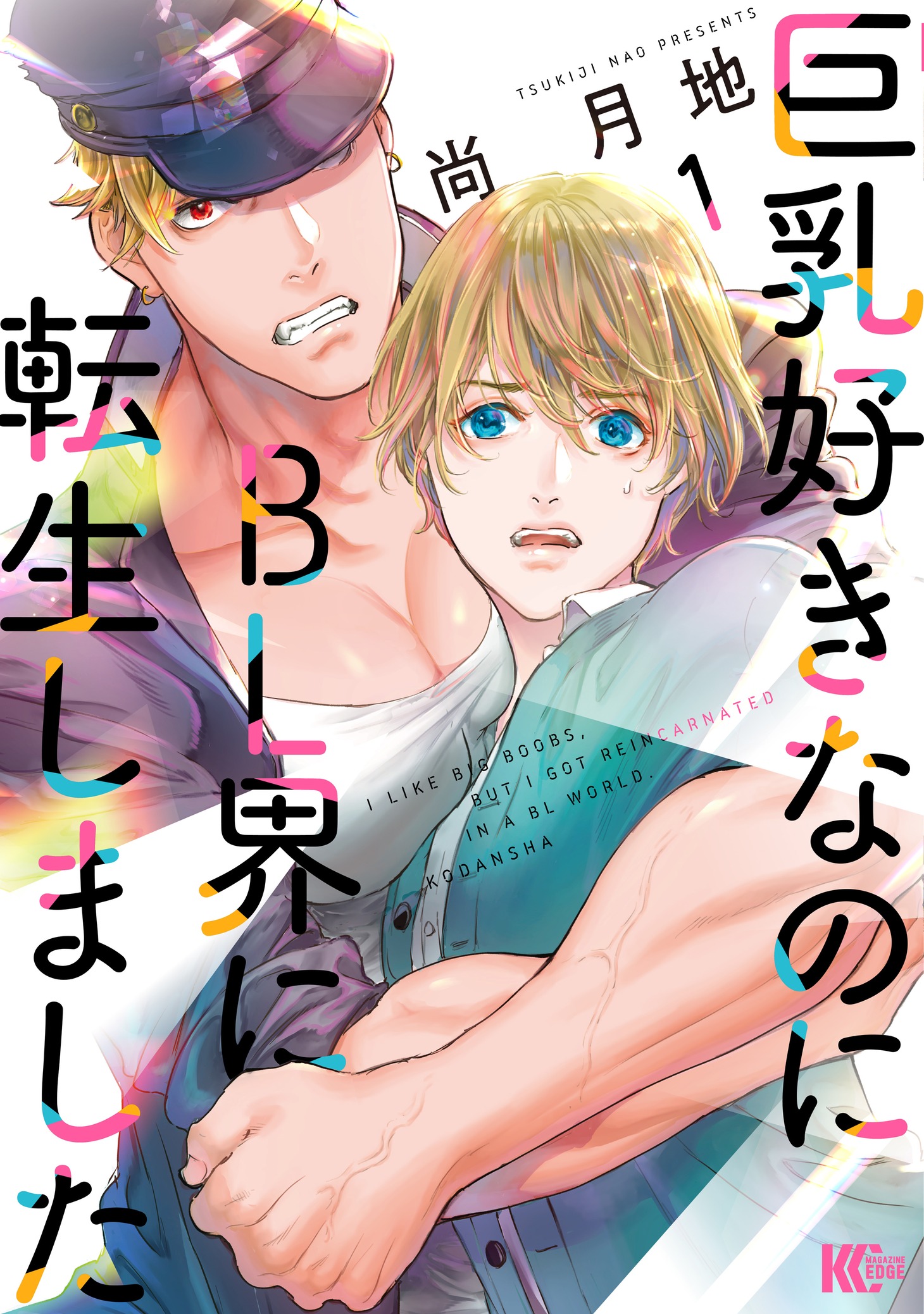 「巨乳好きなのにBL界に転生しました」1巻