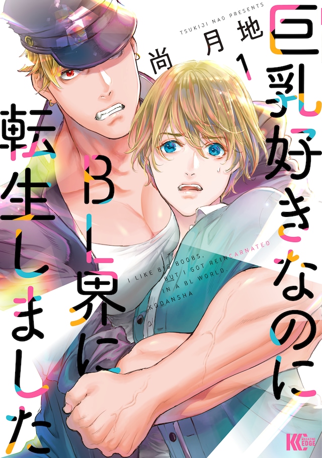 「巨乳好きなのにBL界に転生しました」1巻