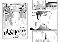 森谷理「武娼の君」より。