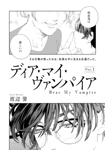 渡辺馨「ディア・マイ・ヴァンパイア」扉ページ