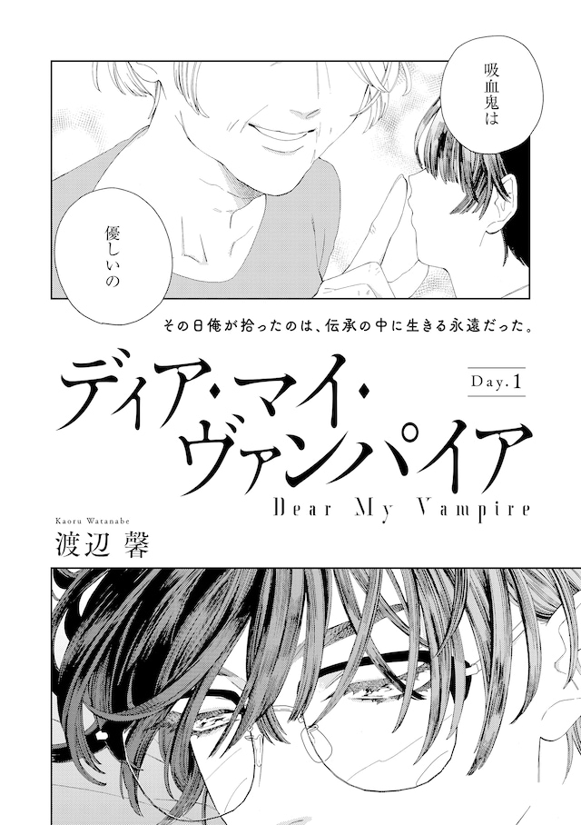 渡辺馨「ディア・マイ・ヴァンパイア」扉ページ