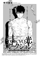 時羽兼成「TOKYO光オークション」扉ページ