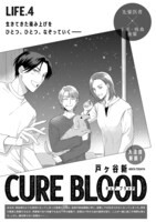 戸ヶ谷新「CURE BLOOD」扉ページ