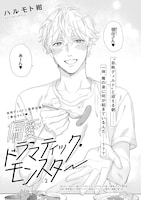 ハルモト紺「偏愛ドラマティック・モンスター」扉ページ