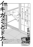 山中ヒコ「イキガミとドナー 二人のイキガミ」扉ページ