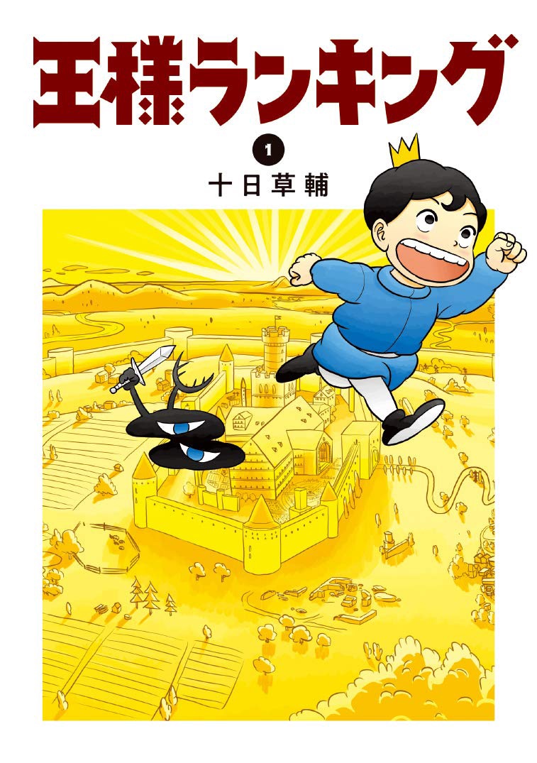 「王様ランキング」1巻