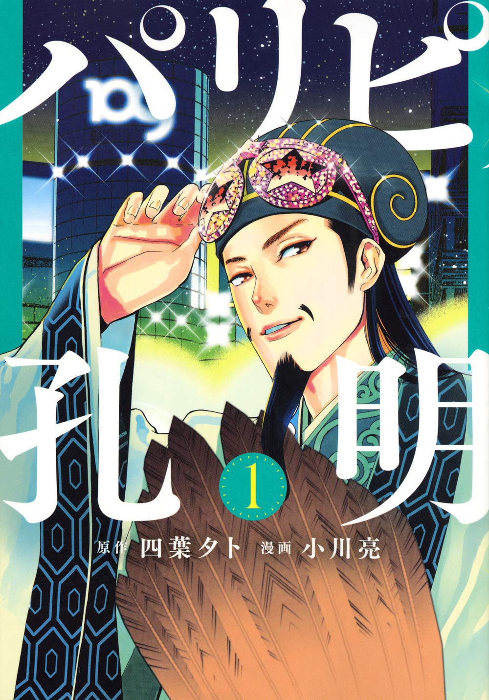 「パリピ孔明」1巻