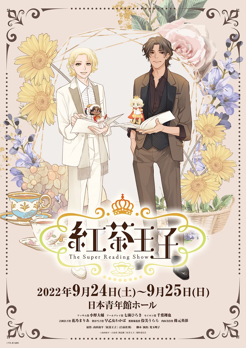 朗読劇「-The Super Reading Show- 紅茶王子」山田南平描き下ろしイラストビジュアル