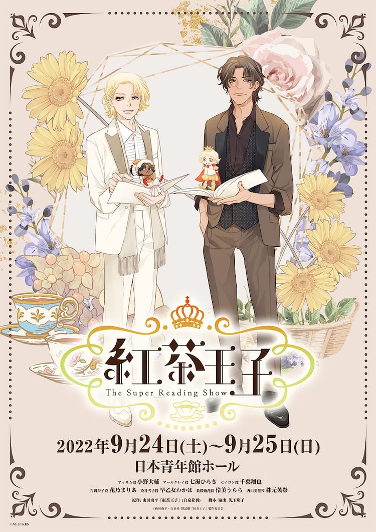 紅茶王子 声優 宝塚ogで朗読劇化 アッサムは小野大輔 アールグレイは七海ひろき コメントあり コミックナタリー 紅茶王子 声優 宝塚ogで朗読劇化 アッサムは小野大輔 アールグレイは七海ひろき コメントあり コミックナタリー