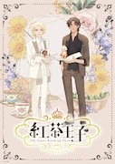朗読劇「-The Super Reading Show- 紅茶王子」山田南平描き下ろしイラストビジュアル(テキストなし)