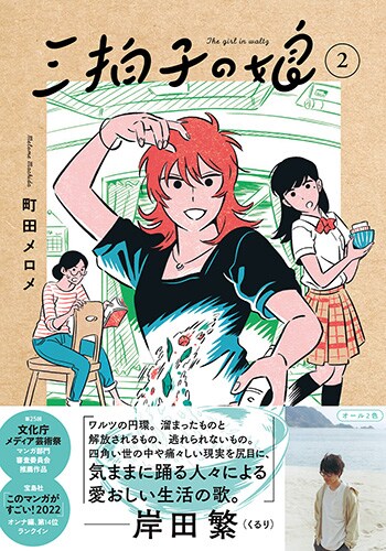 「三拍子の娘」2巻（帯付き）