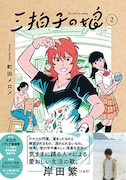 「三拍子の娘」2巻（帯付き）