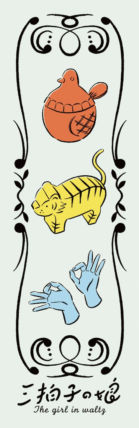 「三拍子の娘」2巻初回特典となるしおりのサンプル。