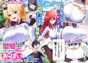 「聖騎士になったけど団長のおっぱいが凄すぎて心が清められない」第1話より。