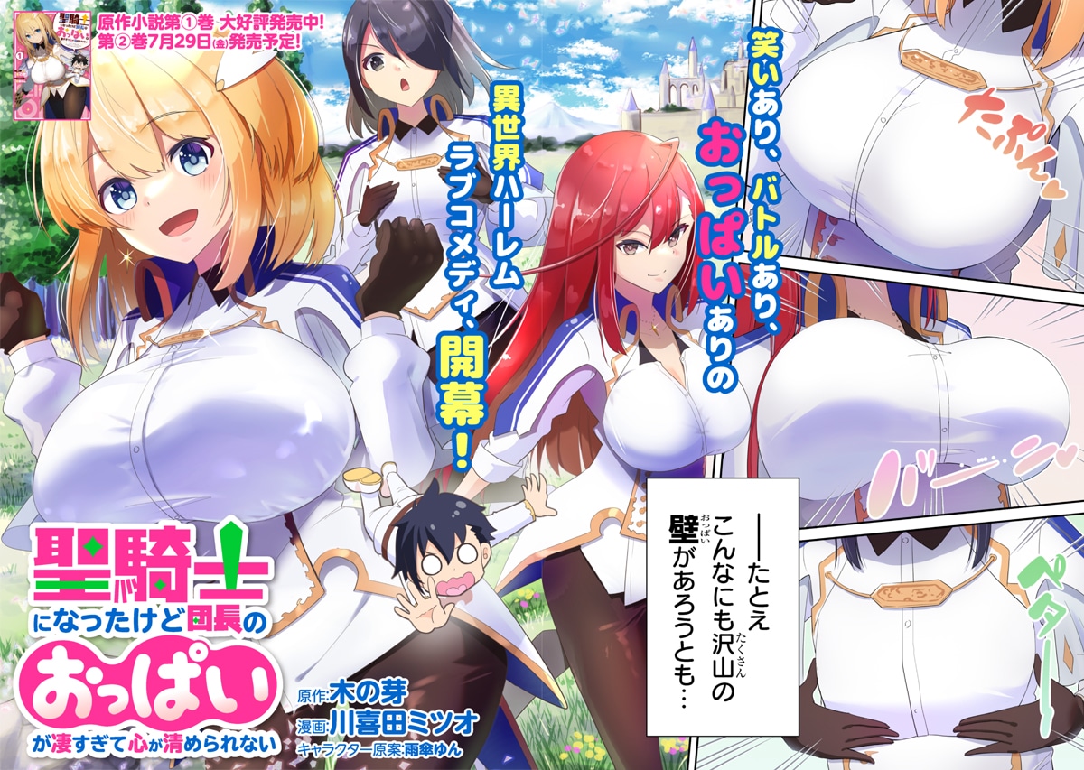 「聖騎士になったけど団長のおっぱいが凄すぎて心が清められない」第1話より。