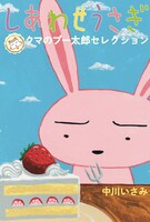 「しあわせうさぎ ～クマのプー太郎セレクション～」