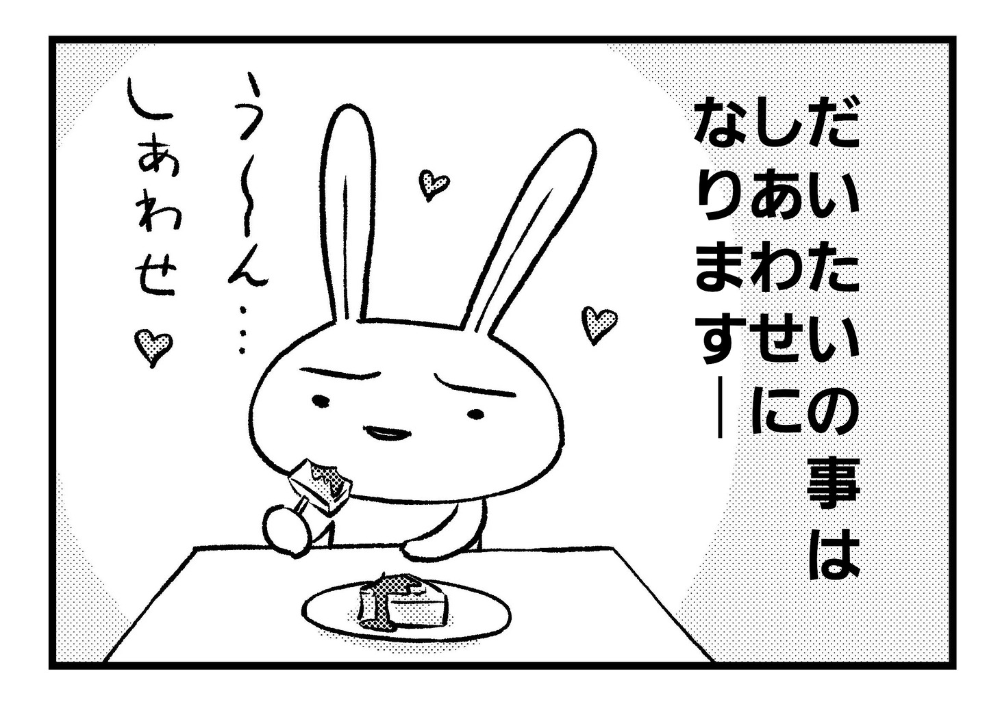 しあわせうさぎ