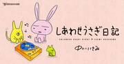「しあわせうさぎ日記」告知ビジュアル