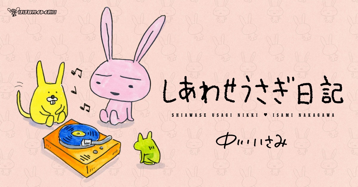 「しあわせうさぎ日記」告知ビジュアル
