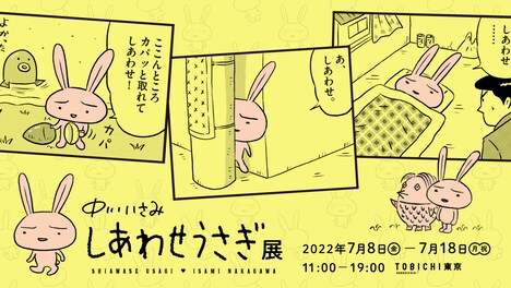 「中川いさみ しあわせうさぎ展」告知ビジュアル