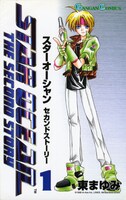 「スターオーシャン セカンドストーリー」1巻 (c)Mayumi Azuma/SQUARE ENIX
(c)1998 tri-Ace Inc.・LINKS・Minato Koio・SQUARE ENIX