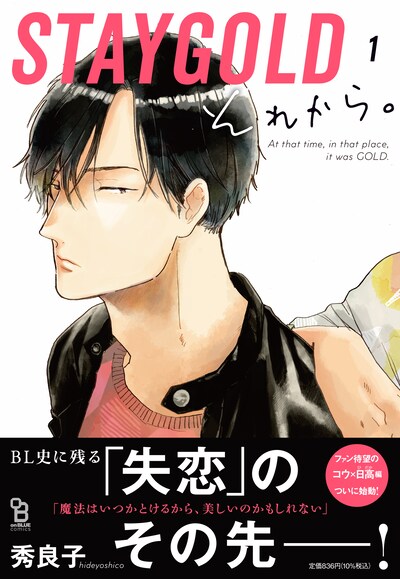 「STAYGOLD それから。」1巻（帯付き）