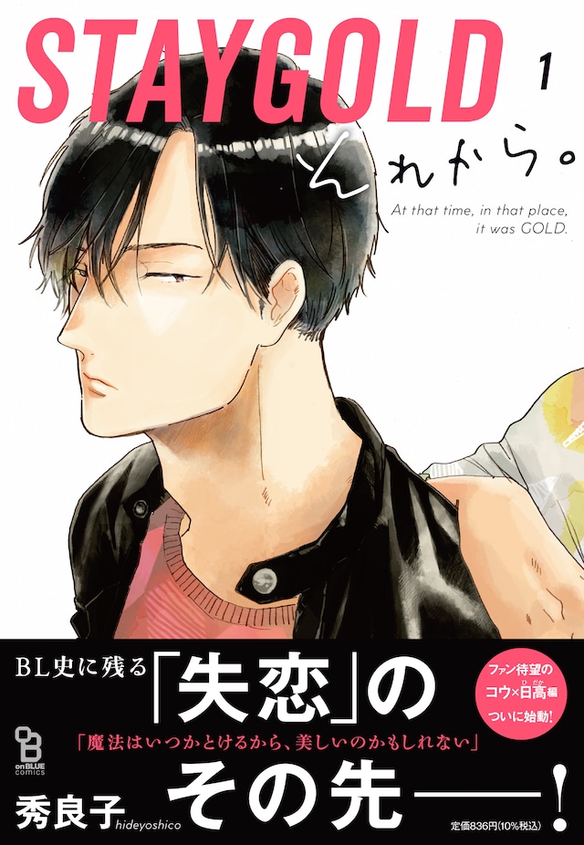 「STAYGOLD それから。」1巻（帯付き）