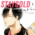 秀良子「STAYGOLD」シリーズ続編、コウと日高が再会し“失恋”のその先が動く