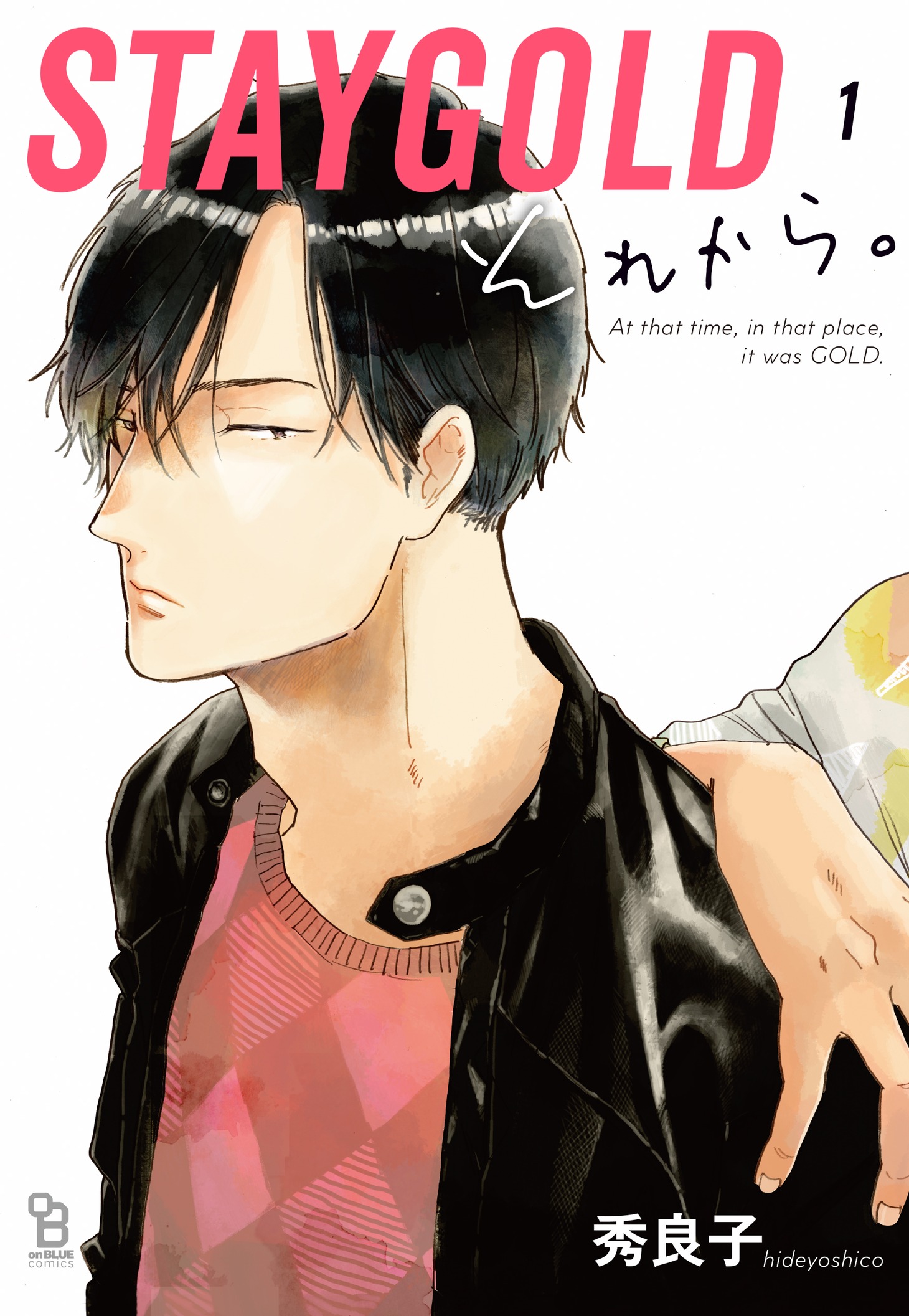 「STAYGOLD それから。」1巻
