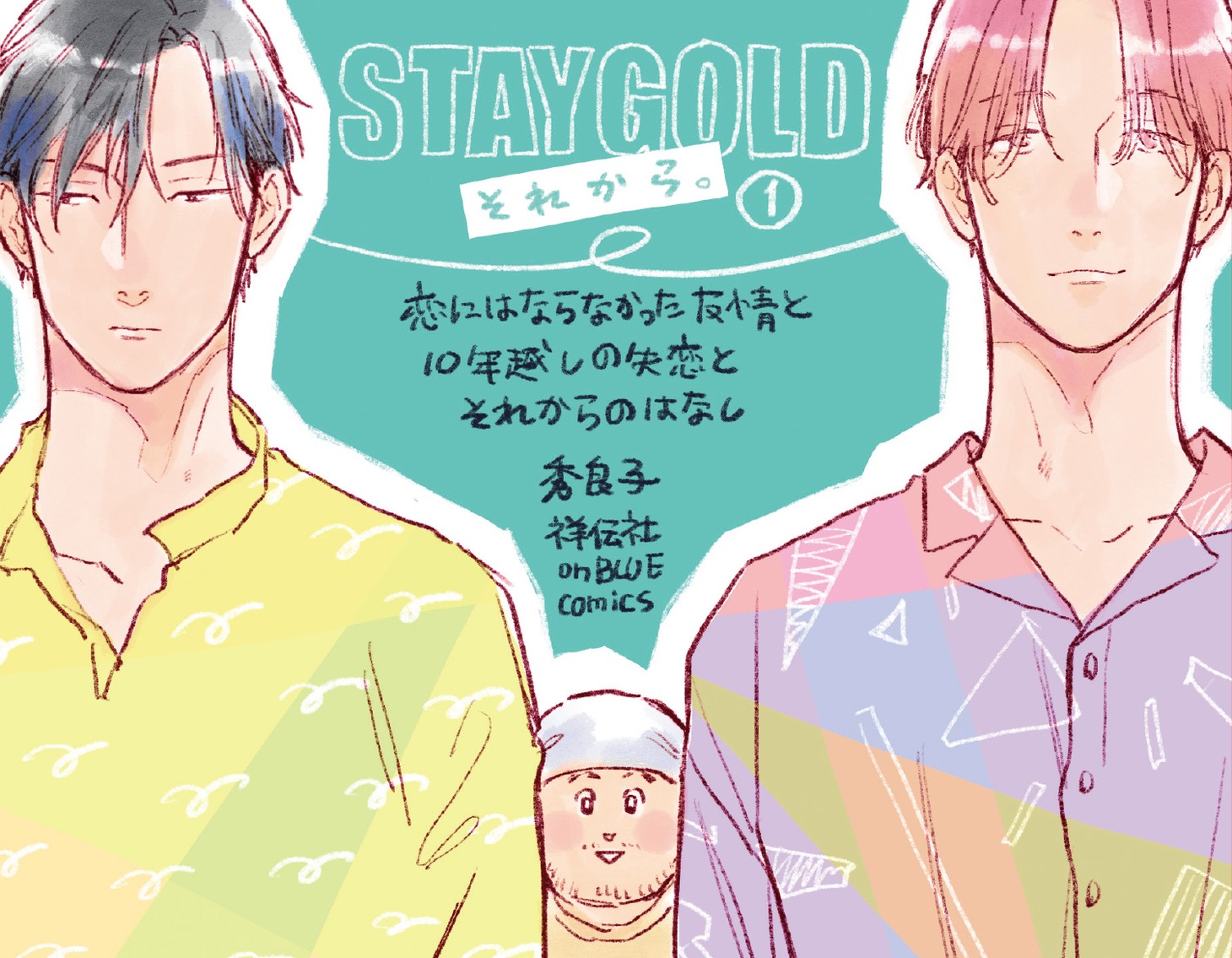 「STAYGOLD それから。」1巻のPOP。